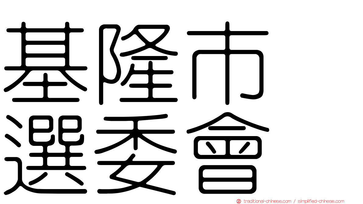 基隆市　選委會